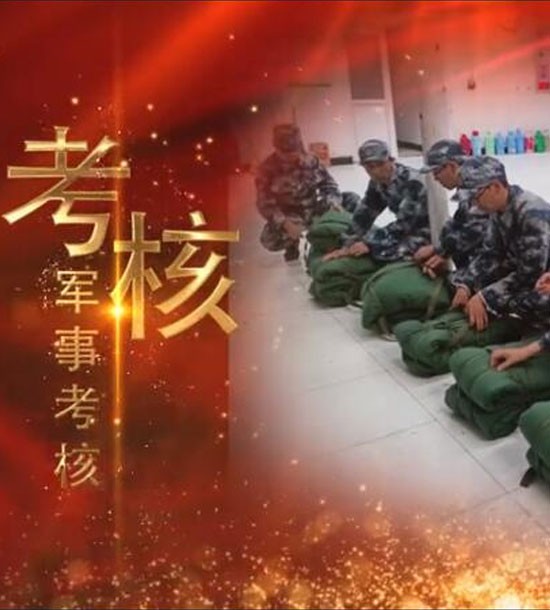點擊下方圖片或鏈接可直接查看案例視頻！邀請你看《立正軍事化管理培訓(xùn)》，點擊鏈接觀看,不負好時光https://v.qq.com/x/page/l3008k5wn4o.html