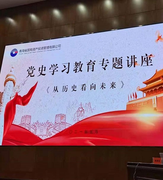 時(shí)間：5月27日；單位：青海省國(guó)投；課程內(nèi)容：《黨史課程——從歷史看向未來(lái)》