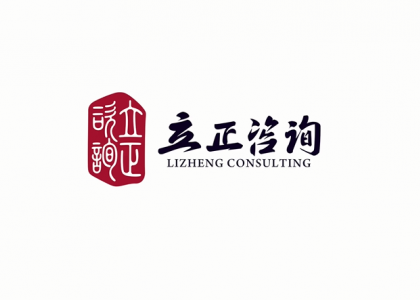 立正咨詢(xún)十周年紀(jì)念