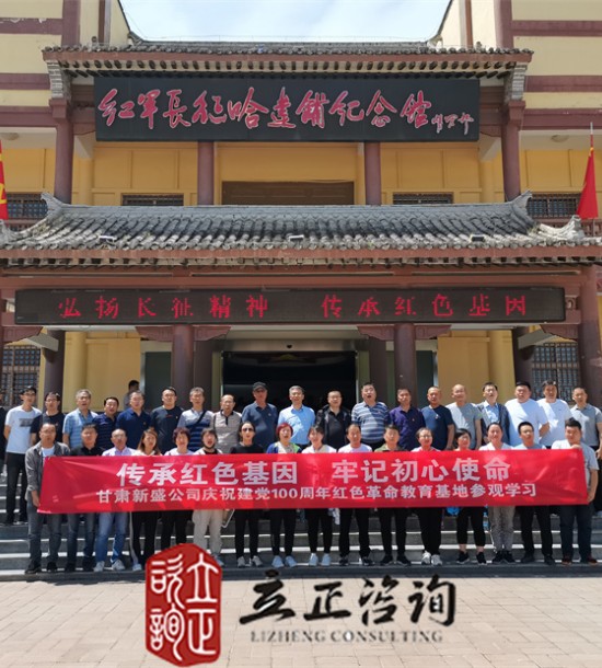 培訓(xùn)快訊培訓(xùn)時(shí)間：2021年6月10-11日培訓(xùn)地點(diǎn):哈達(dá)鋪、臘子口培訓(xùn)單位:甘肅**公司培訓(xùn)課程:紅色教育基地參觀學(xué)習(xí)